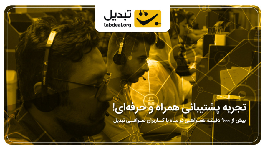 معاملات , امن , پرسود , تیم , پشتیبانی , حرفه , صرافی , ارز , دیجیتال , تبدیل , حرفه‌ای , ساعتی , شبانه , روز , هدف , سریع , صبورانه , همراه , کاربران , زمان , ورود , سوالات , احراز , هویت , نحوه , جدیدترین , ابزارهای , معامله‌گری , کمترین , پاسخ , می‌شود , علاوه , تماس‌های , تلفنی , چت , آنلاین , ۲۴ساعته , ۳٠ , ثانیه , اولین , کارشناس , متصل , ممکن , مشکلات , حل
