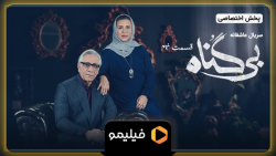 8 ثانیه قسمت 9 بی گناه