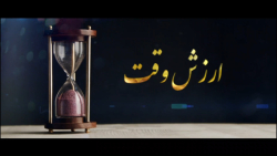 وقت خود را ضایع نکنید | رسانه توحید