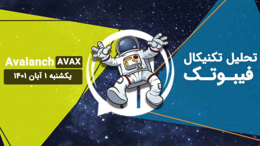 تحلیل , تکنیکال , Avalanch(AVAX) , فیبوتک , یکشنبه , آبان , حال , حاضر , نظر , الگوی , کنج , نزولی , انتهای , روند , محدوده , حمایتی , تشکیل , شدهو , واگرایی , مثبت , RSI , صادر , صورتی , ناحیه , 73$ , حفظ , احتمال , ادامه , افزایشی , نواحی , مشخص , ________________________________________
مارا , شبکه , اجتماعی , کنید:
اینستاگرام , فیبوتک: , https: , instagram , com , fibotech , trade
تلگرام , FiboTech_Trade
توییتر , twitter , FiboTech_Trade
______________________________________