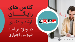 قبولی اجباری با مشاهده کلاس های رایگان دکتری و کارشناسی ارشد