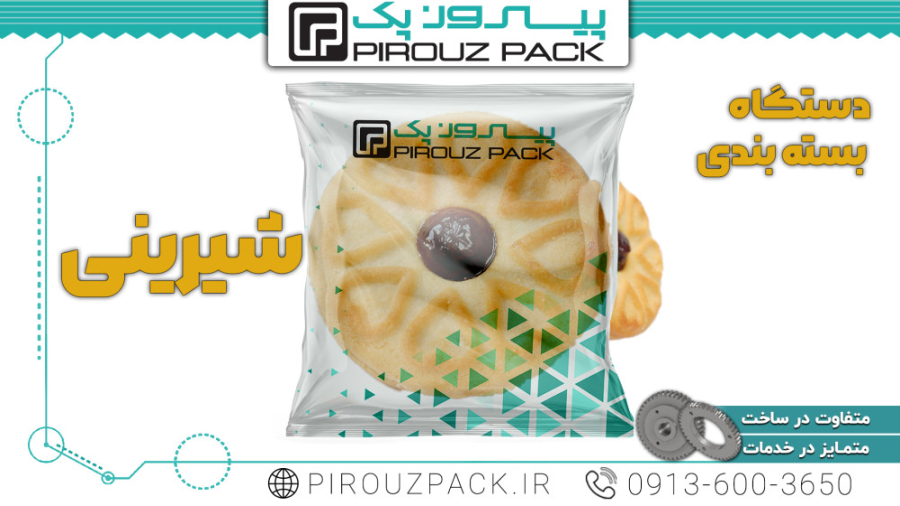 دستگاه بسته بندی شیرینی| شرکت ماشین سازی پیروزپک