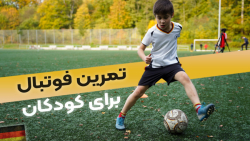 آموزش فوتبال و دریبل به کودکان...