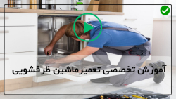 تعمیر ظرفشویی-باز کردن قطعات مختلف-تعمیر ظرفشویی-تعویض لولای ماشین