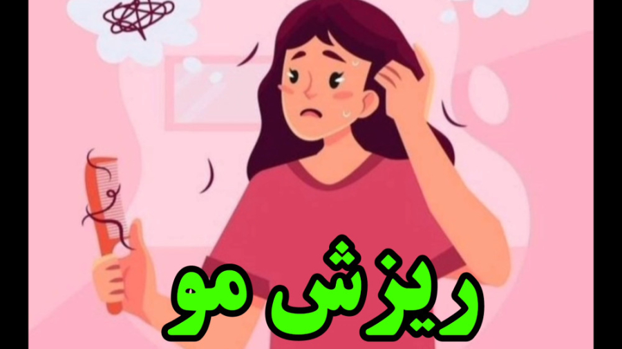 درمان ریزش مو درمان جای جوش