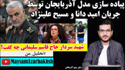 پیاده سازی مدل آذربایجان توسط جریان امید دانا و مسیح علینژاد