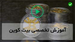 مزرعه بیت کوین-معرفی بیت کوین-ماینر بیتکوین-استخراج بیت کوین با کامپیوتر