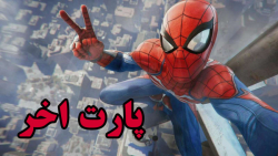 پارت پایانی Marvel Spider_Man Remastered با زیرنویس فارسی" کشتی مخفی!!!!