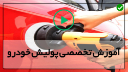 فیلم اموزش پولیش خودرو