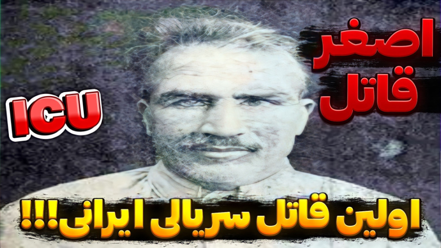 اولین قاتل زنجیره ای ایرانی!!!