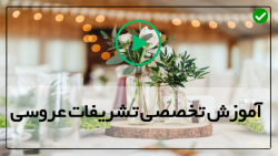 آموزش صفر تا صد تشریفات عروسی-تزئین دستمال سفره با نگین
