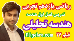 آموزش ریاضی یازدهم تجربی فصل 1 درس 17 از علی هاشمی