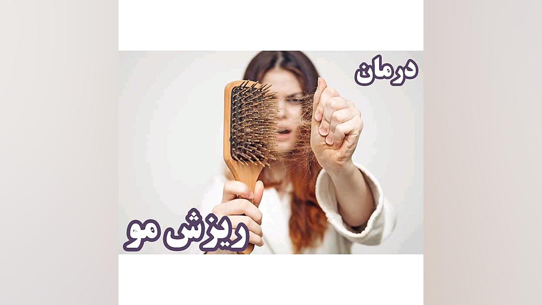 درمان ریزش مو و سفیدی مو سندرم نفروتیک ارثی
