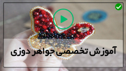 آموزش جواهر دوزی پایه-پکیج آموزش جواهردوزی
