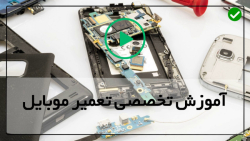 تعمیرات  موبایل به صورت تخصصی