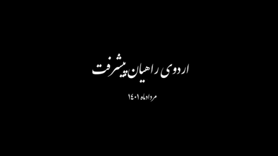 اردوی راهیان پیشرفت فرآیند محور ویل اسمیت