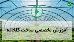گلخانه گل-گلخانه-کانال گلخانه-سازه گلخانه-نحوه احداث گلخانه تجاری