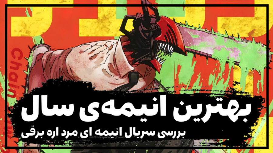 معرفی و بررسی سریال انیمه‌ای مرد اره ای - Chainsaw Man زمان379ثانیه