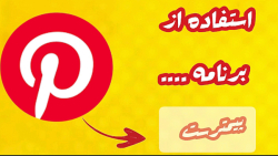 استفاده از برنامه پینترست بدون vpn و فیلترشکن