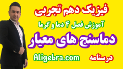 آموزش فیزیک دهم دماسنج های معیار از حسین هاشمی