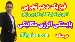 آموزش مفهومی فیزیک درس بازده و توان از حسین هاشمی