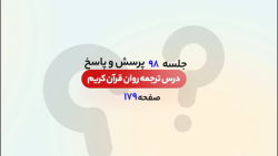 پرسش و پاسخ جلسه 98 | صفحه 179