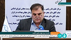 پخش زنده نشست روز جهانی تغییر اقلیم پخش زنده نشست روز جهانی تغییر اقلیم