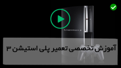 آموزش تعمیر پلی استیشن قابل حمل-تعمیرXbox-نحوه تعویض درایو بلوری