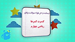 نمونه سوالات و درسنامه ریاضی چهارم ابتدایی کنسرت کسرها قسمت 1