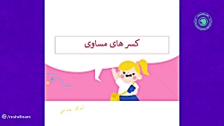 نمونه سوالات و درسنامه ریاضی چهارم ابتدایی کسر مساوی