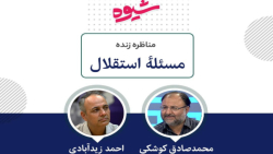 فیلم کامل مناظره جنجالی زیدآبادی با کوشکی در تلویزیون