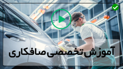 آموزش آسان صافکاری خودرو-صافکاری رکاب و ستون انتهایی خودرو