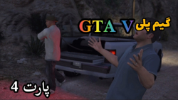 گیم پلی جی تی ای وی پارت 4 (مرحله ی ۶ و ۷) GTA V