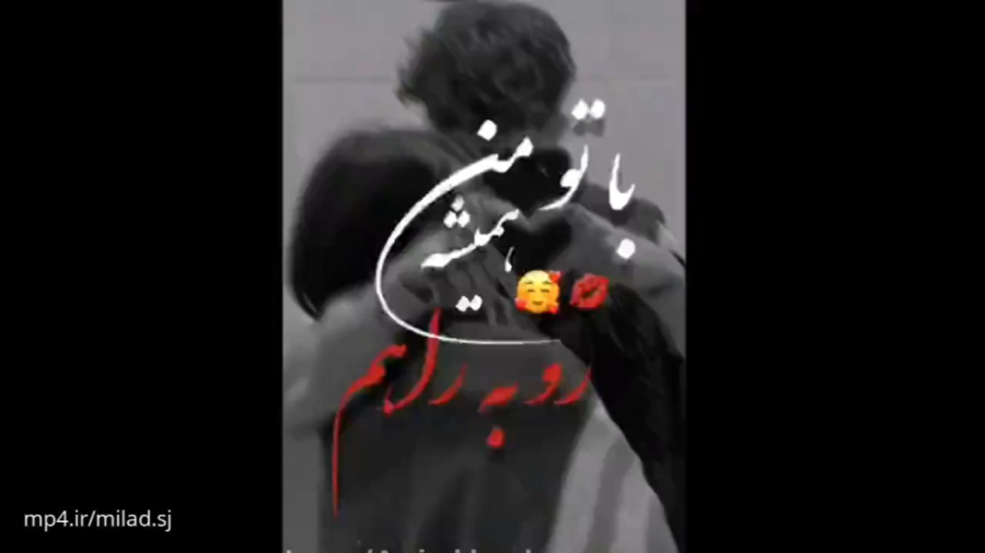 کلیپ عاشقانه زیبا/کلیپ عشقولانه/کلیپ عاشقانه برای استوری ، همیشه روبه راهم زمان29ثانیه
