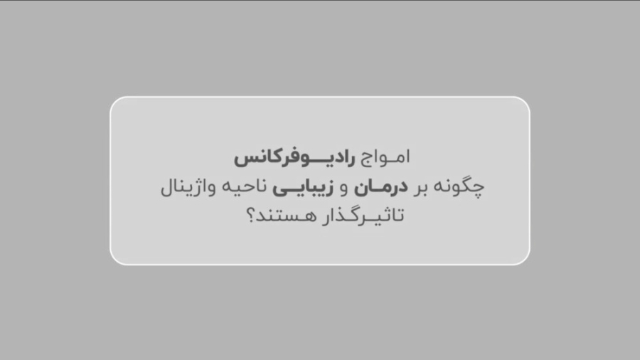 امواج رادیوفرکانس چگونه بر درمان و زیبایی ناحیه واژینال تاثیرگذار هستند؟