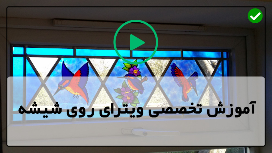 فیلم آموزش ویترای-طرح ویترای روی شیشه-کشیدن نقاشی خانوم سحر دولتشاهی