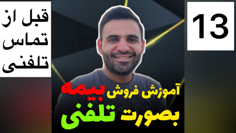 اقدامات لازم قبل از فروش تلفنی بیمه