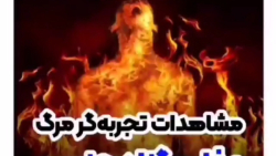 عذاب گناهان جنسی در جهنم از زبان یک تجربه گر روسپی مسیحی