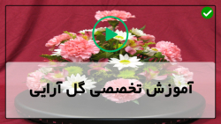 آموزش کامل گل آرایی