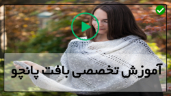 آموزش بافت پانچو با میل - ( انواع بافت پانچو )