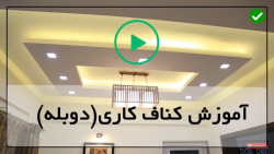 آموزش اجرای کناف و رابیتس-آموزش رابیتس کاری-نحوه تعمیرات روی کناف