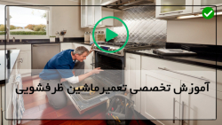 آموزش تعمیر ظرفشویی بوش-آموزش تعمیر ظرفشویی-تعویض مجمع موادشوینده