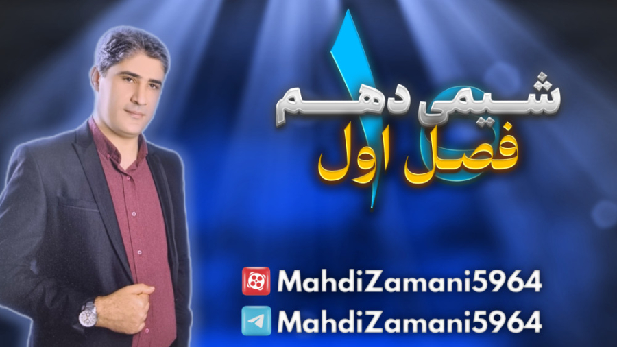فصل 1 قسمت 10 شیمی دهم-آرایش الکترونی و چگونگی تنظیم جدول تناوبی-قسمت 2 کلینیک زیبایی