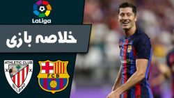 خلاصه بازی بارسلونا و اتلتیکو بیلبائو | پیروزی پرگل بارسلونا | 1 آبان
