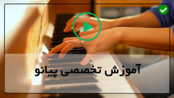 آموزش پیانو ایرانی-پیانو بسیار زیبا-نواختن پیانو-( آشنایی با خطوط حامل )
