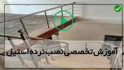 نحوه نصب نرده