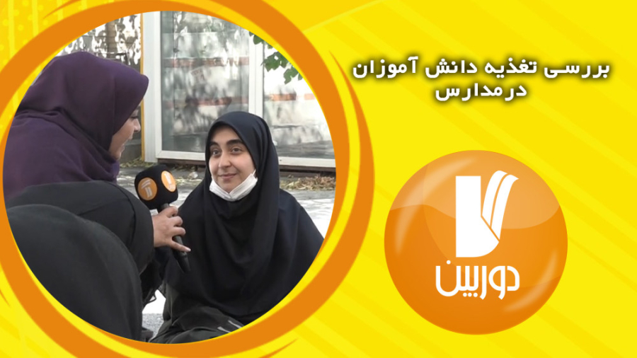 تغذیه دانش آموزان درمدارس