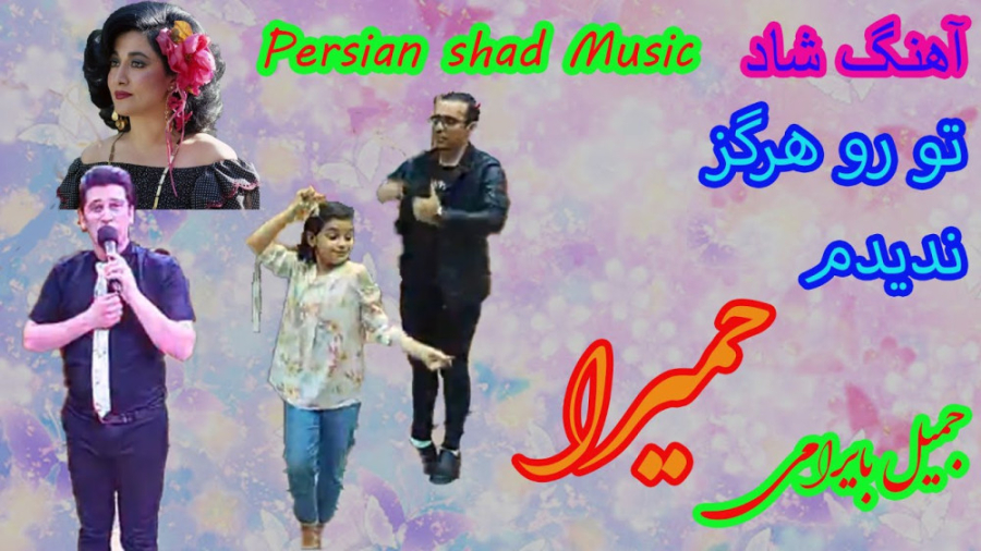 آهنگ شاد با رقص دختربچه ایرانی کلیپ رقص ایرانی