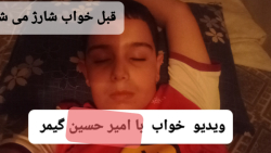 ویدیو خواب با امیر حسین گیمر