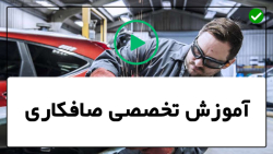 بتونه کاری گلگیر-نحوه صافکاری ماشین-صافکاری کاپوت خودرو